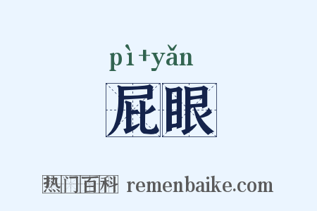 屁眼是什么意思的图片